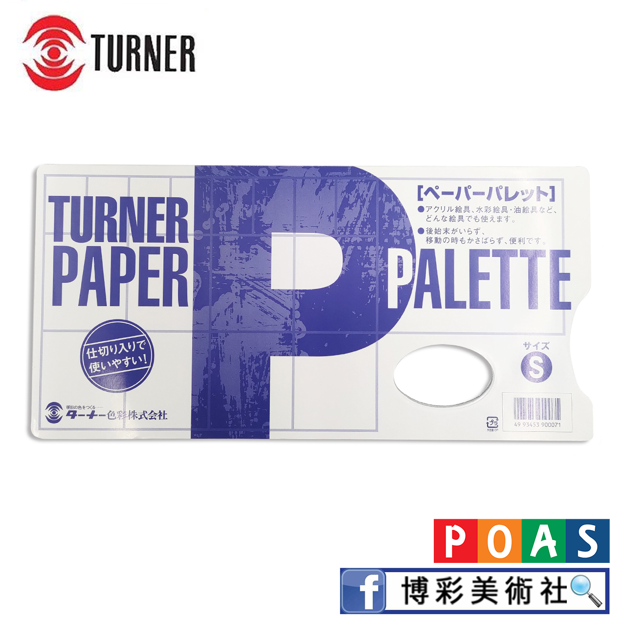 透納 Turner 手拿拋棄式紙調色盤-S 🎨