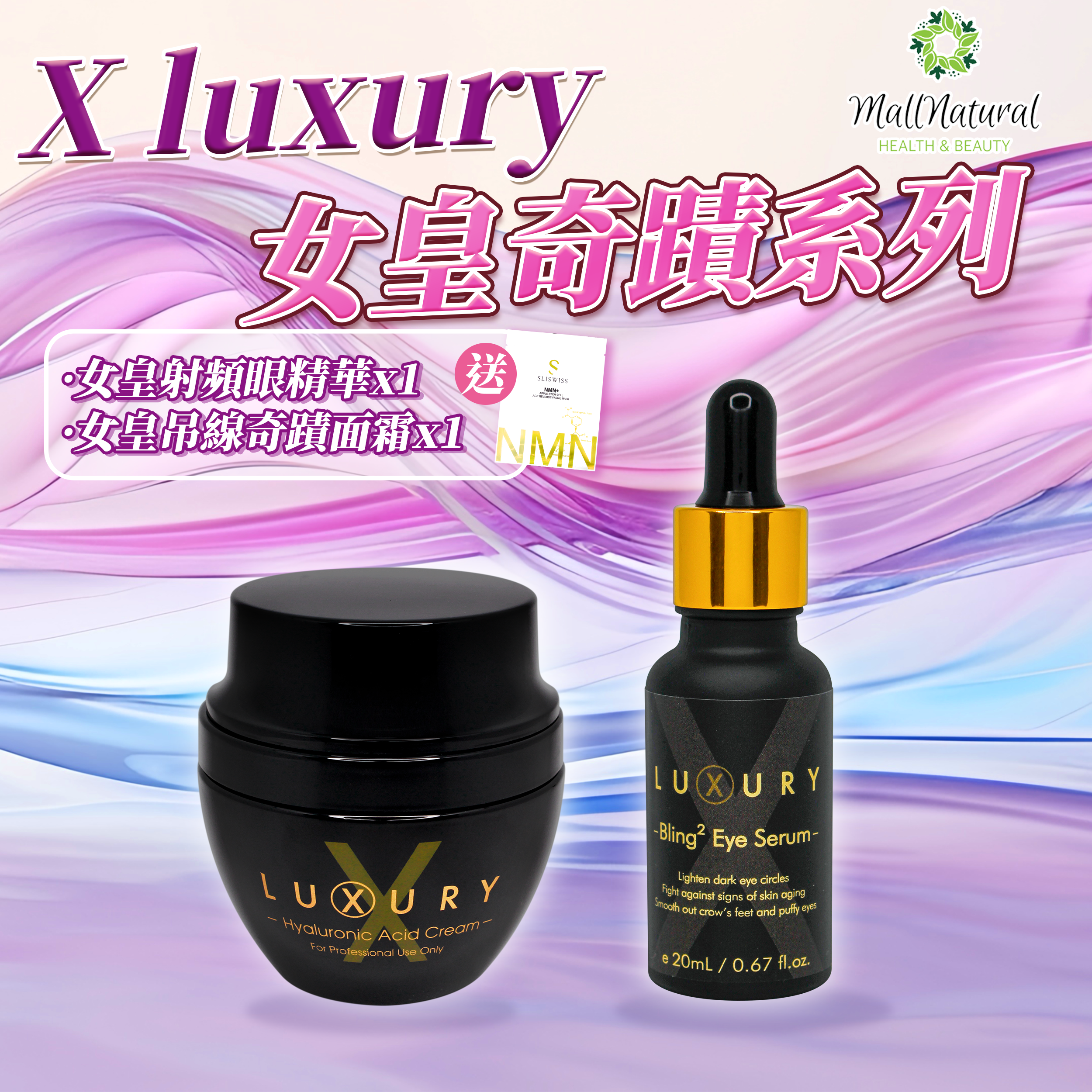 Xluxury 【女皇美肌孖寶 】