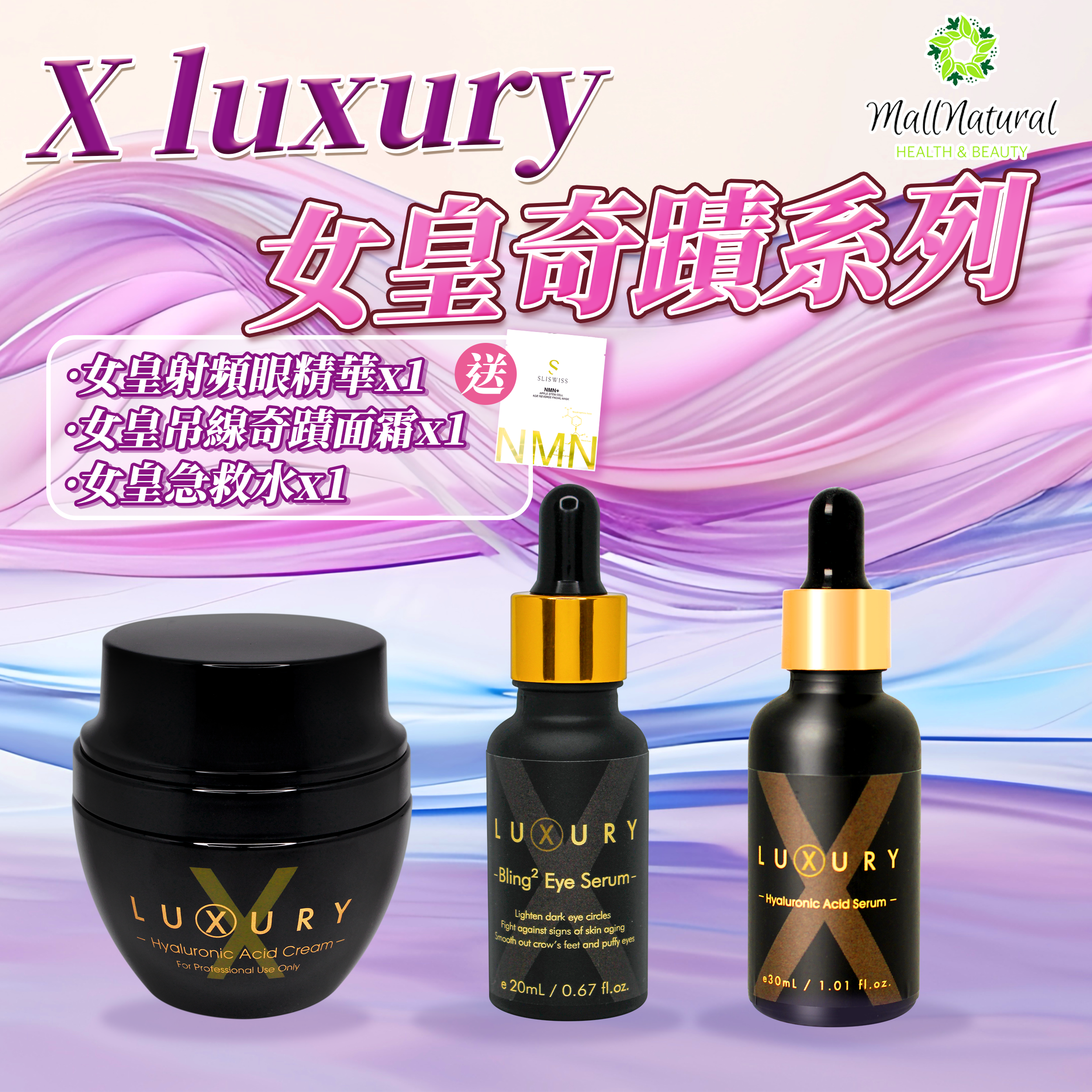 Xluxury 【女皇美肌三寶 】