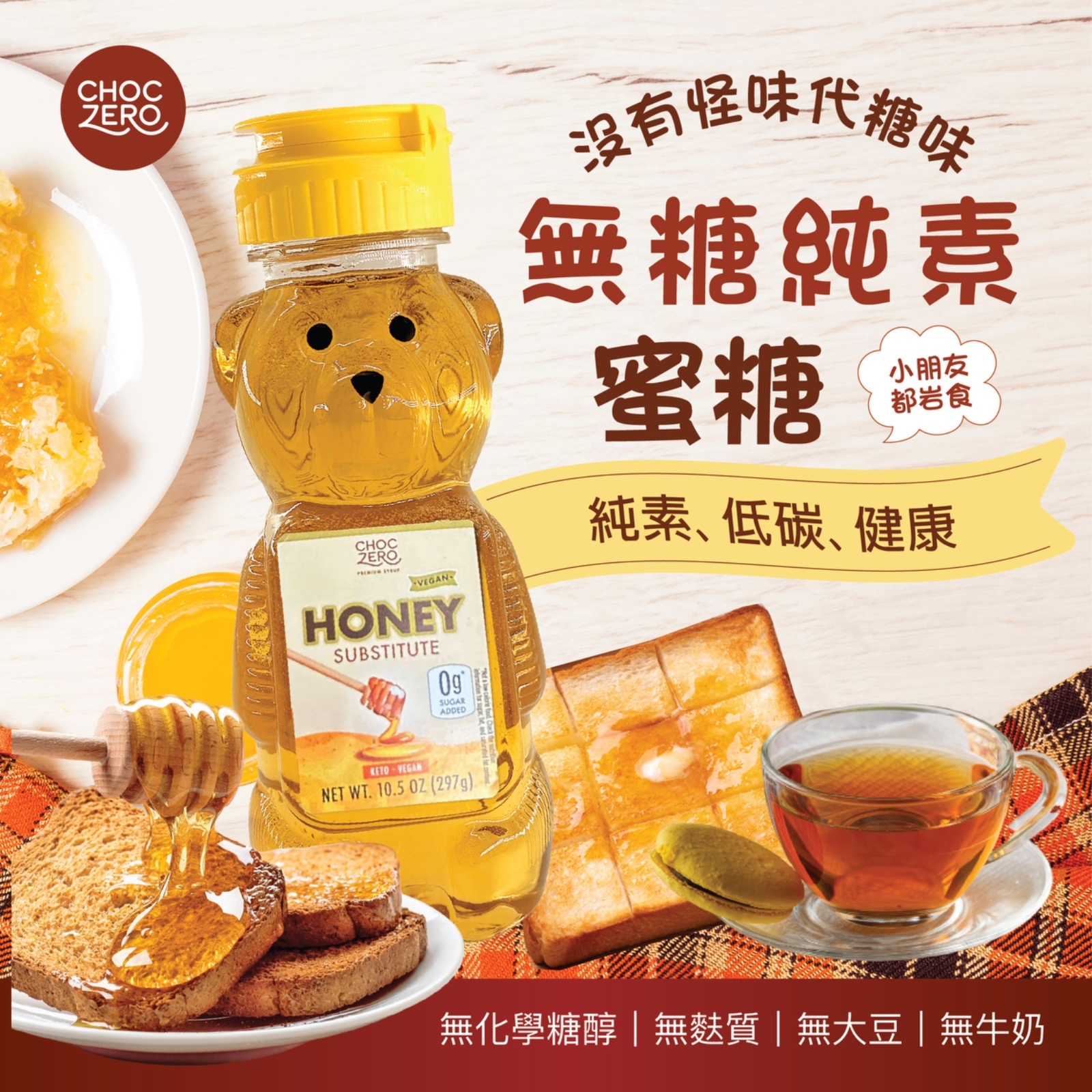 Choczero 無糖純素蜜糖 297g