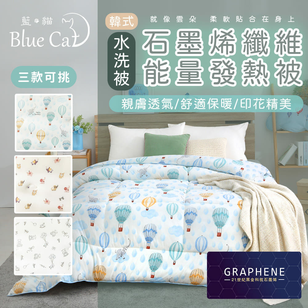 【藍貓Blue cat】石墨烯能量發熱雲朵被-台灣製造