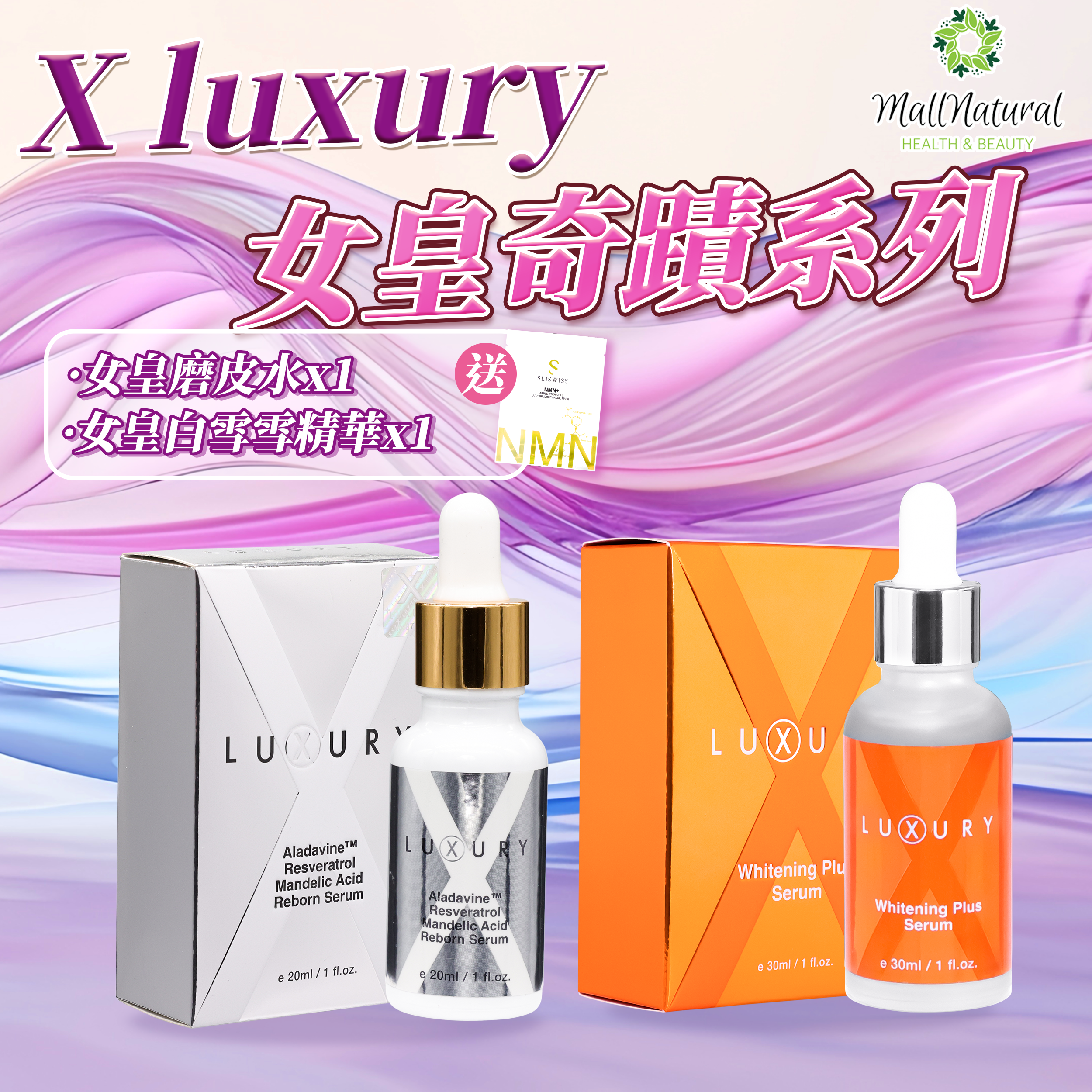 女皇奇蹟美白煥膚套裝