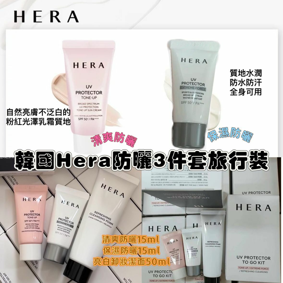 現貨 Hera防曬3件套旅行裝（#919）