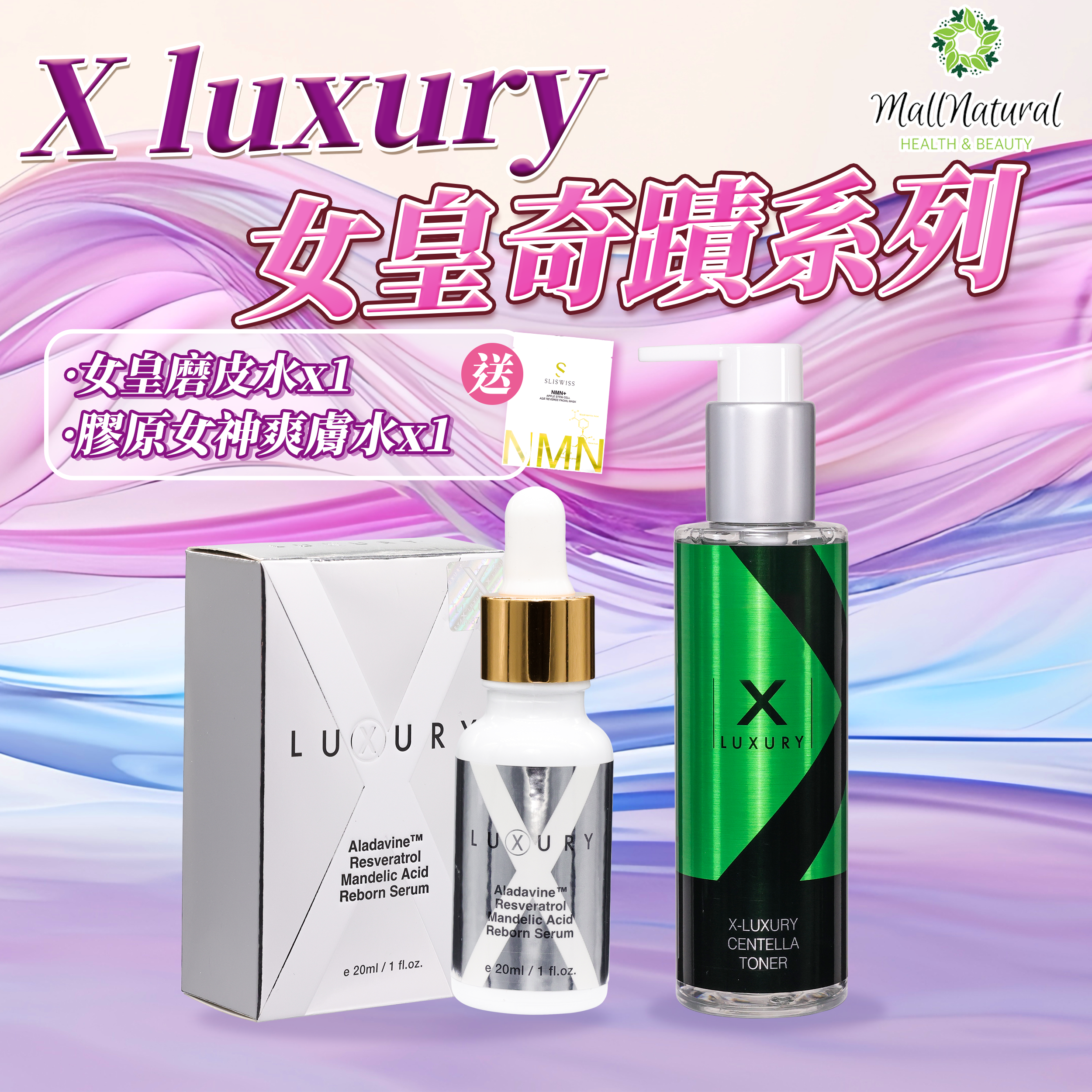 女皇奇蹟保濕煥膚套裝