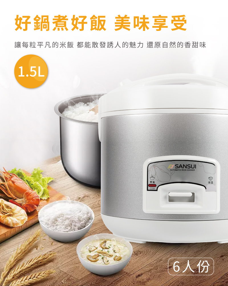 1.5L 六人份電鍋 煮好飯