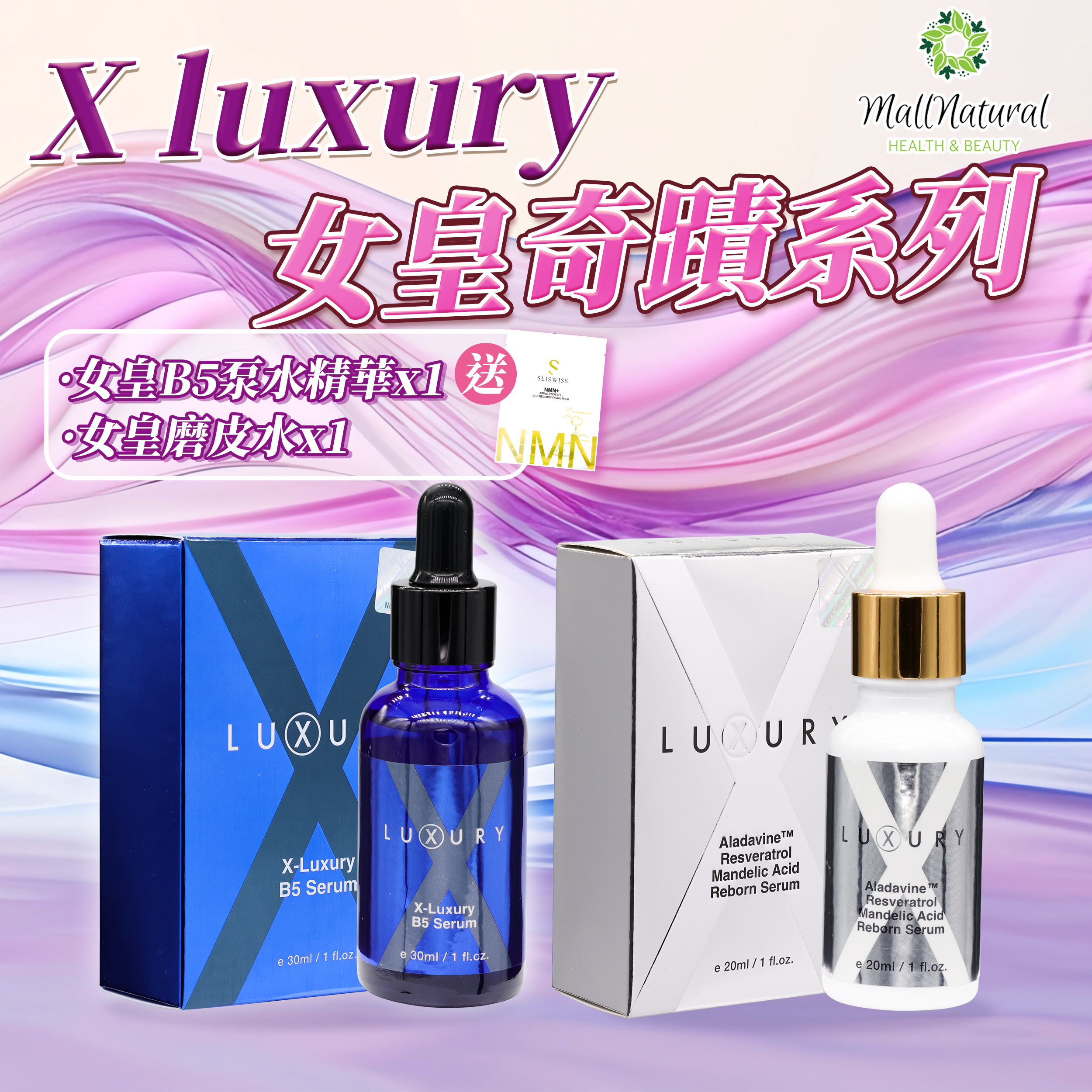 女皇奇蹟煥膚套裝