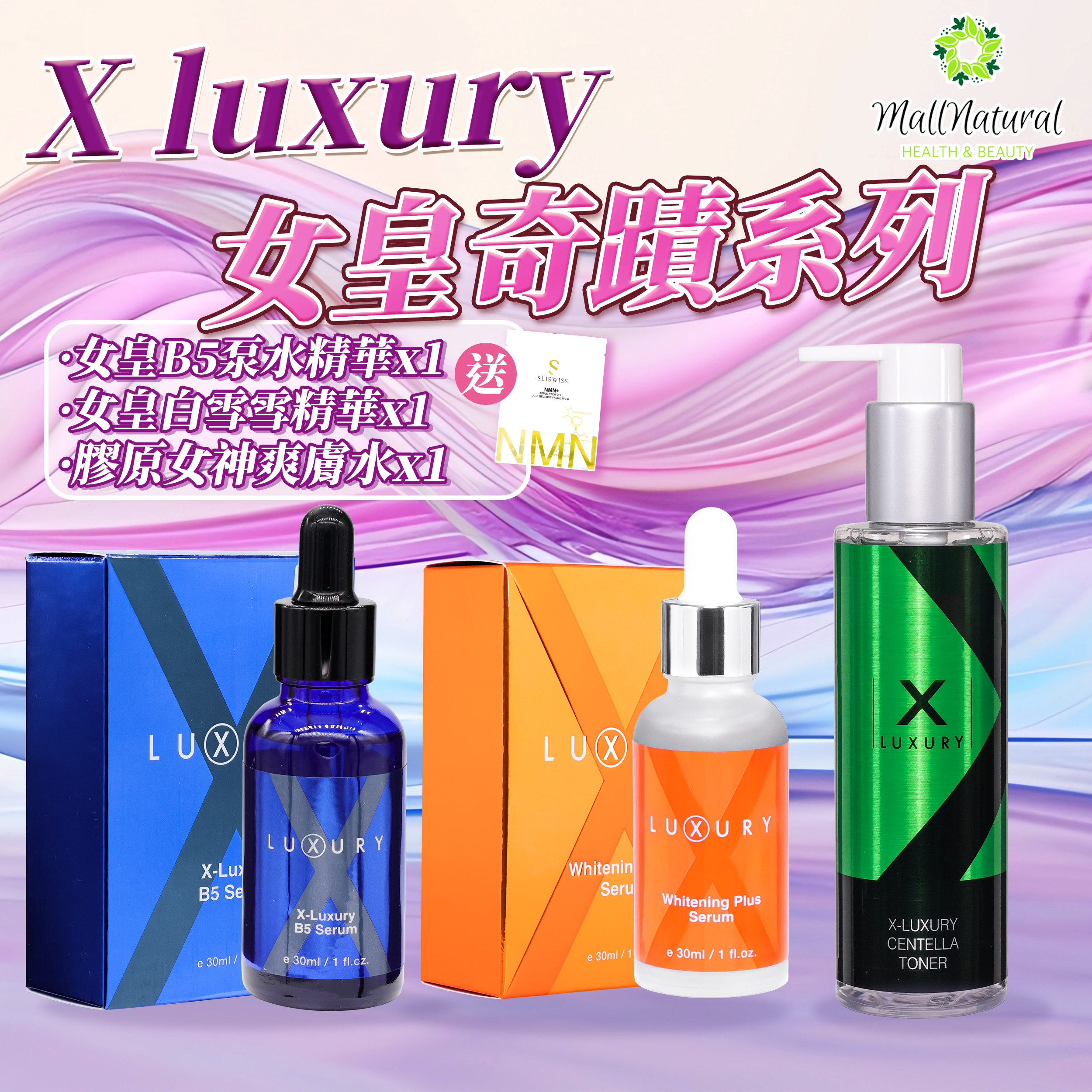 女皇急救美白套裝