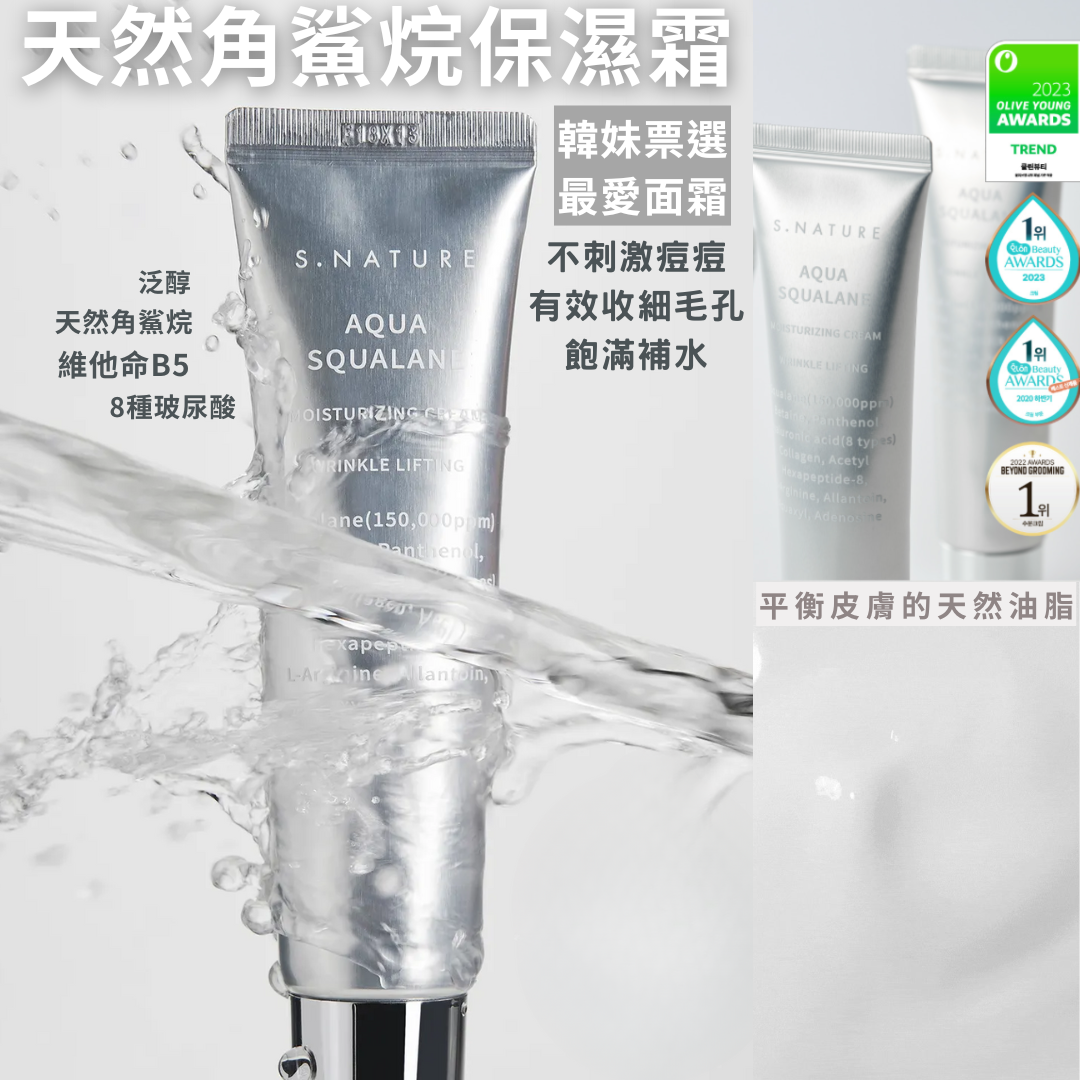 【現貨】【OY大熱🔥超強成分角鯊烷🦈韓妹人手一支😎】S.NATURE 天然角鯊烷保濕面霜 60mL