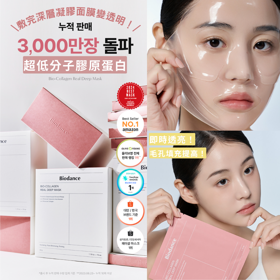 【現貨】【冠軍面膜🏆全方位改善💡保濕緊緻毛孔撫平細紋all in 1】Biodance 膠原蛋白實感深層全效面膜 (4片)