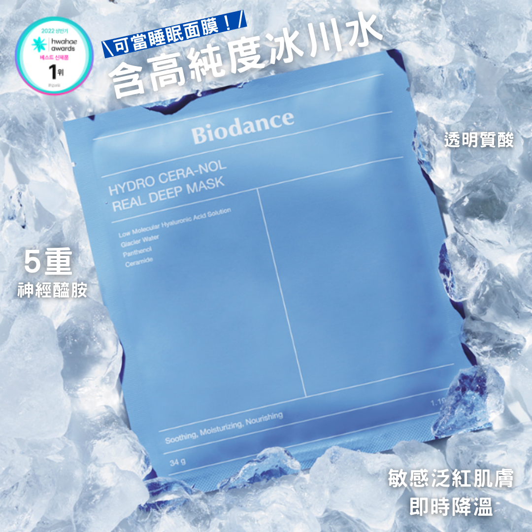 【現貨】【深入皮膚第15層😱強效急救乾躁敏感泛紅🆘】Biodance 多重保濕鎮靜實感深層全效面膜 (1盒4片裝)