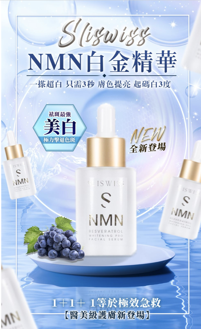 Sliswiss 白藜蘆醇NMN白金精華