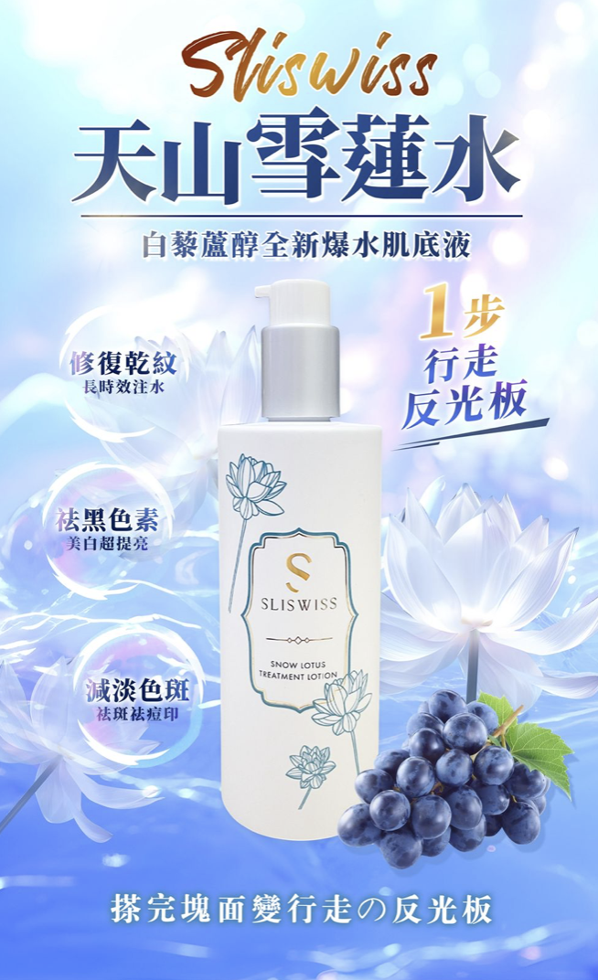 Sliswiss白藜蘆醇天山雪蓮水