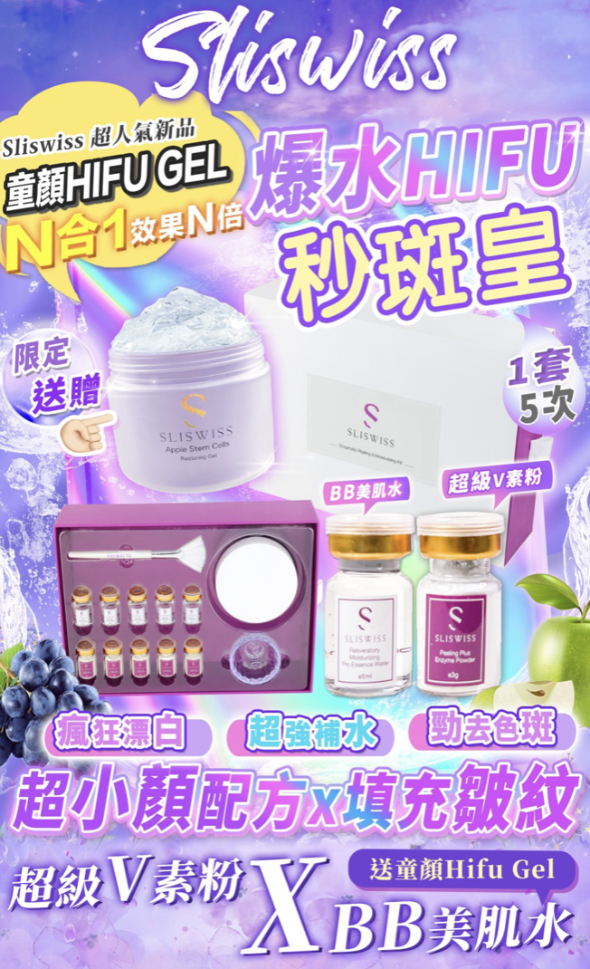 Sliswiss白藜蘆醇爆水HIFU秒斑皇