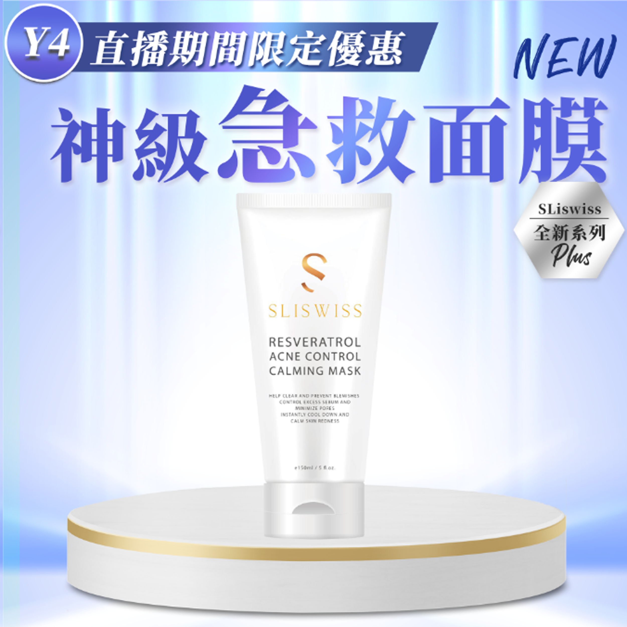 📣 Sliswiss 白藜蘆醇神級急救面膜