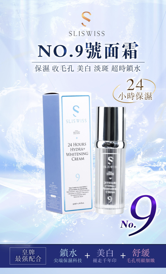 Sliswiss 9號 還幼面霜