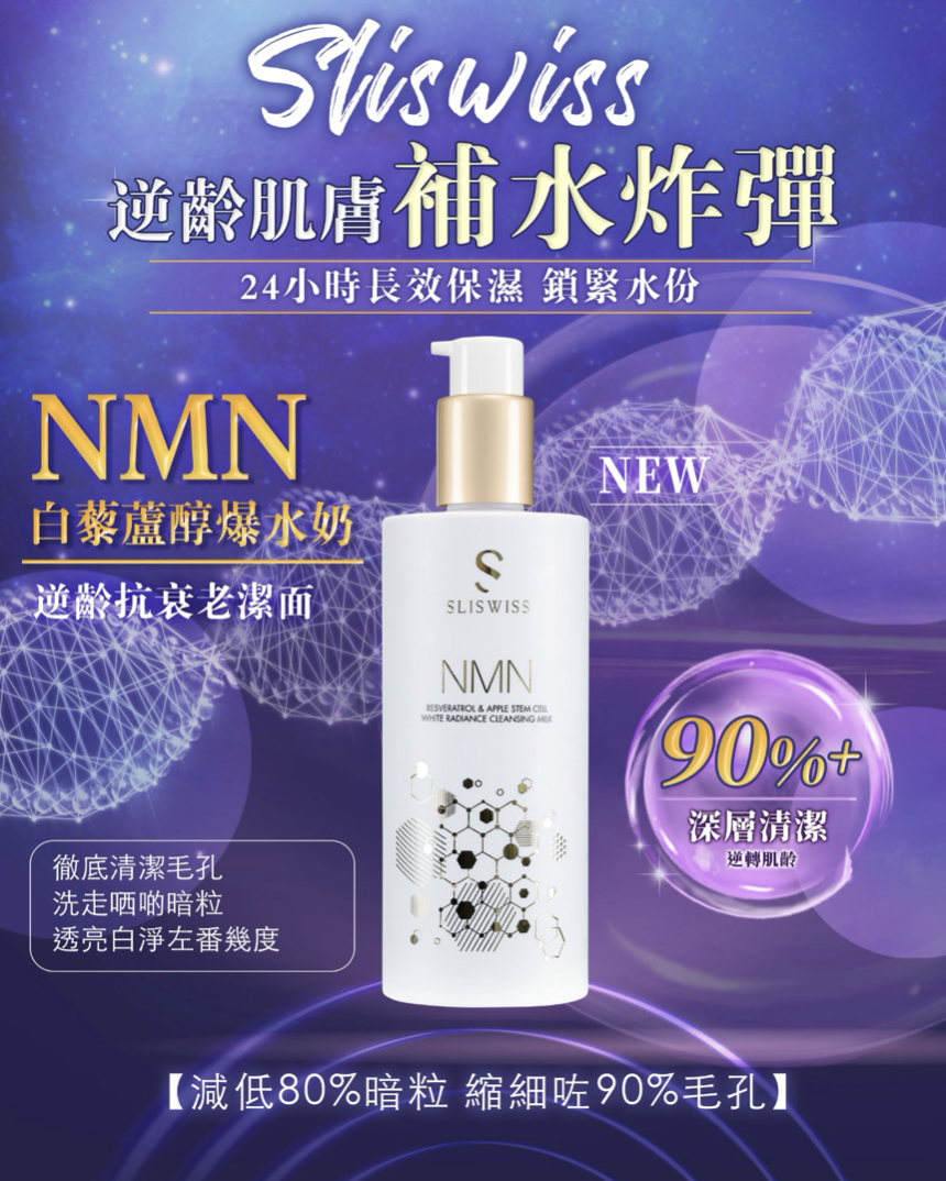 Sliswiss 白藜蘆醇NMN爆水奶