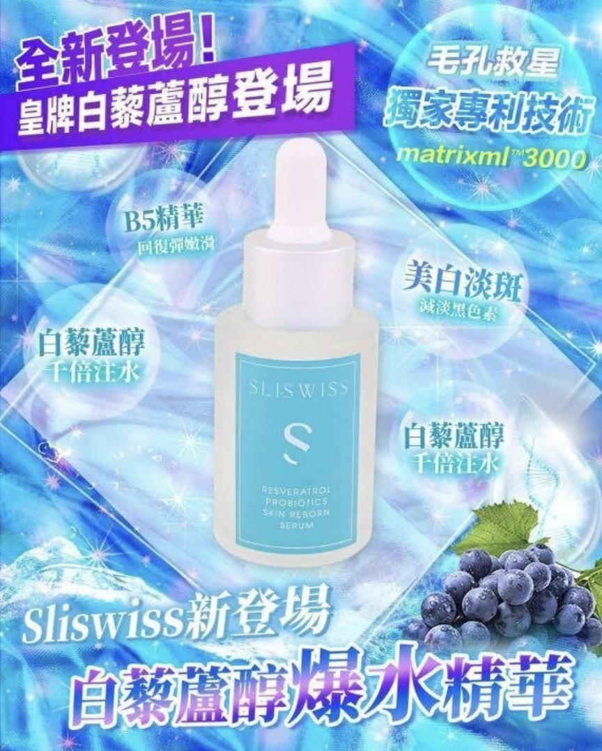 Sliswiss 白藜蘆醇爆水精華