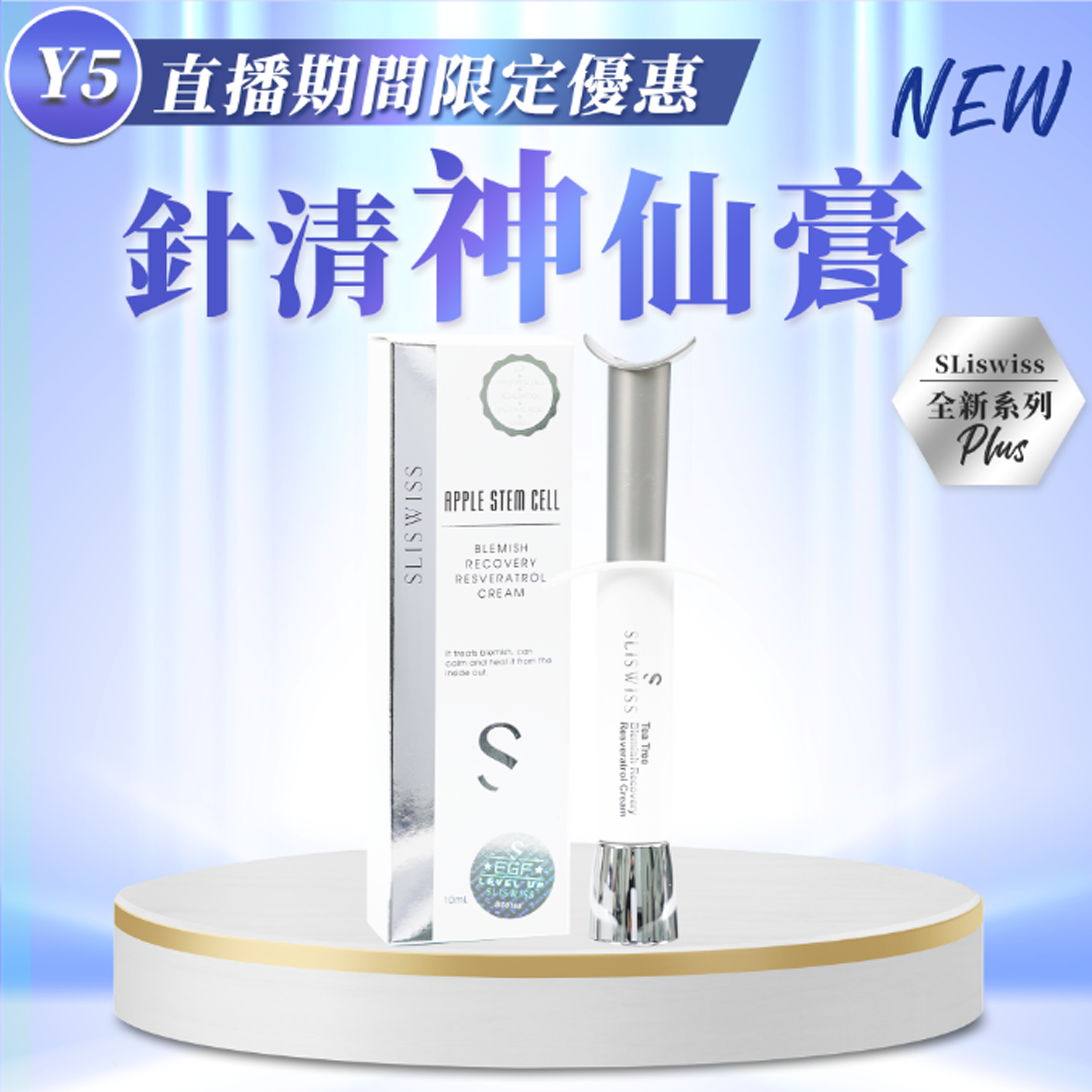 Sliswiss白藜蘆醇神仙針清膏 2.0