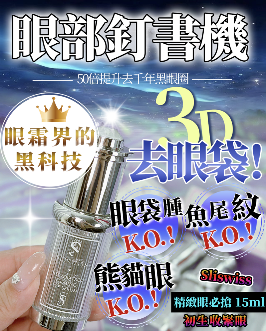 Sliswiss  No.5 初生收緊眼精華