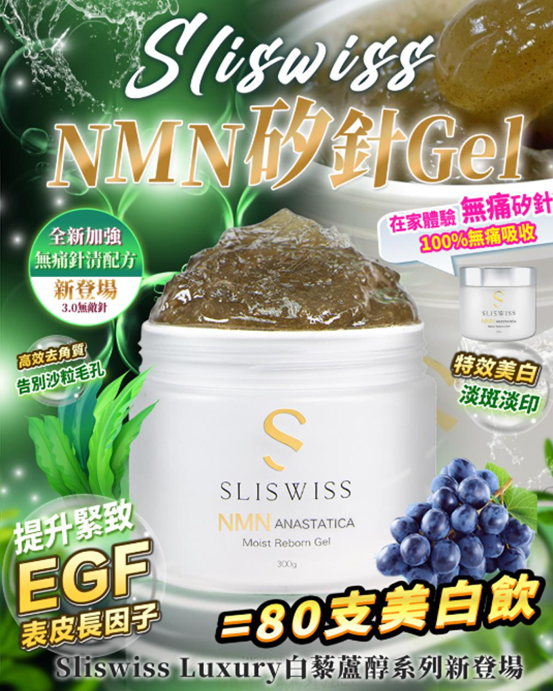 Sliswiss NMN矽針gel