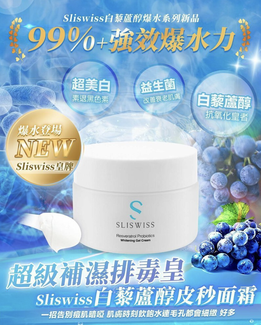 Sliswiss 白藜蘆醇爆水皮秒面霜