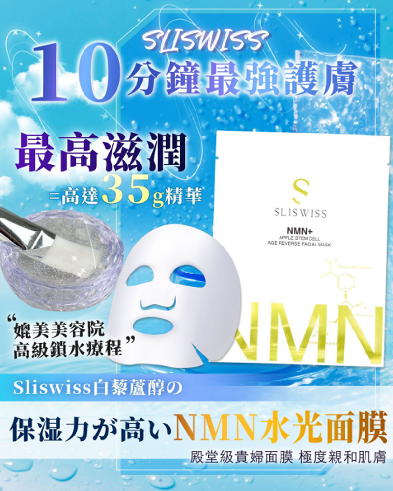 Sliswiss NMN水光面膜
