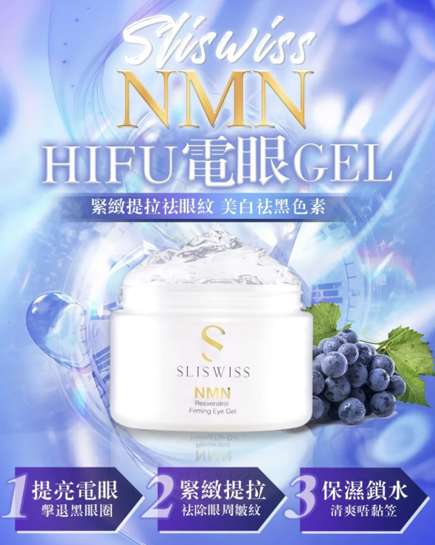Sliswiss 白藜蘆醇 Hifu 電眼 Gel