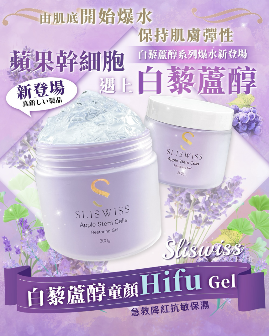 Sliswiss 童顏HifuGel