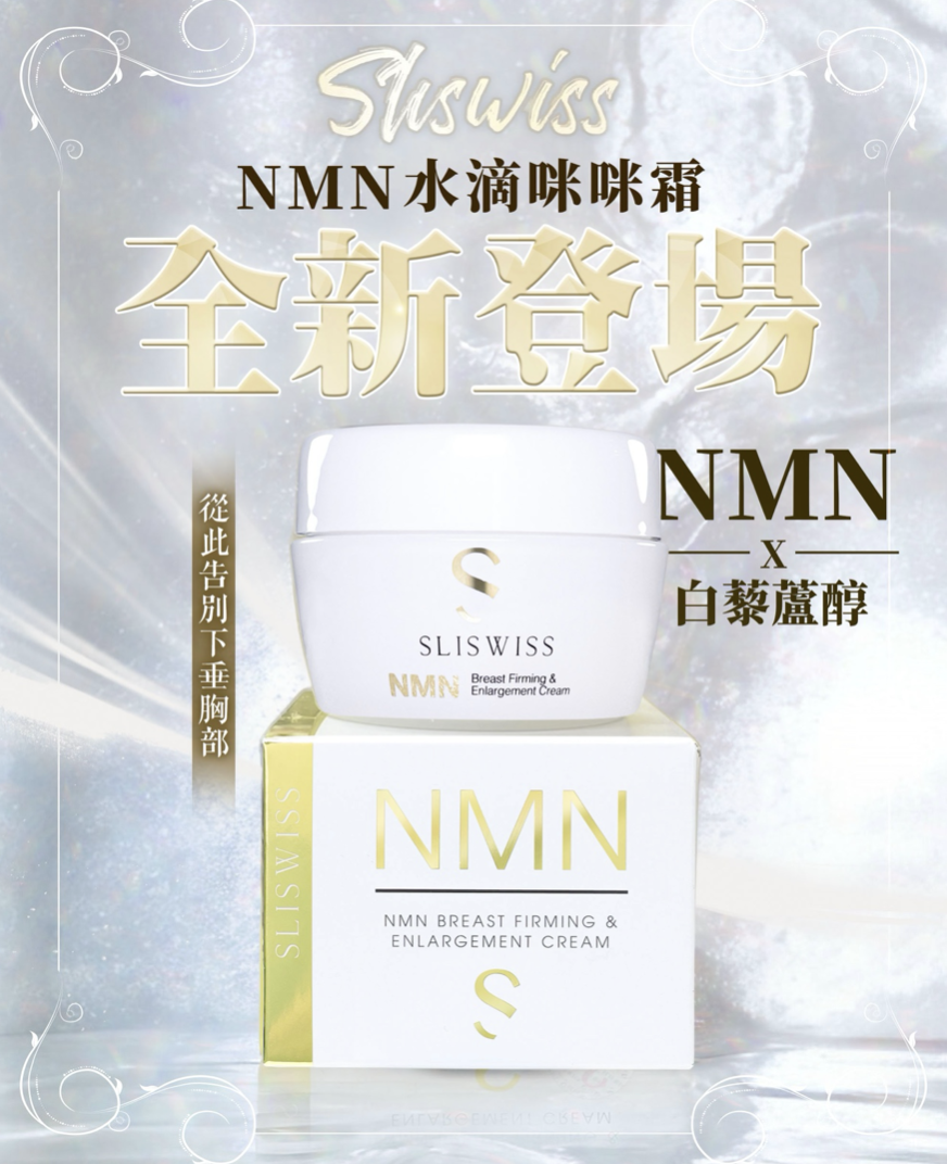 Slisiwss NMN 水滴咪咪霜