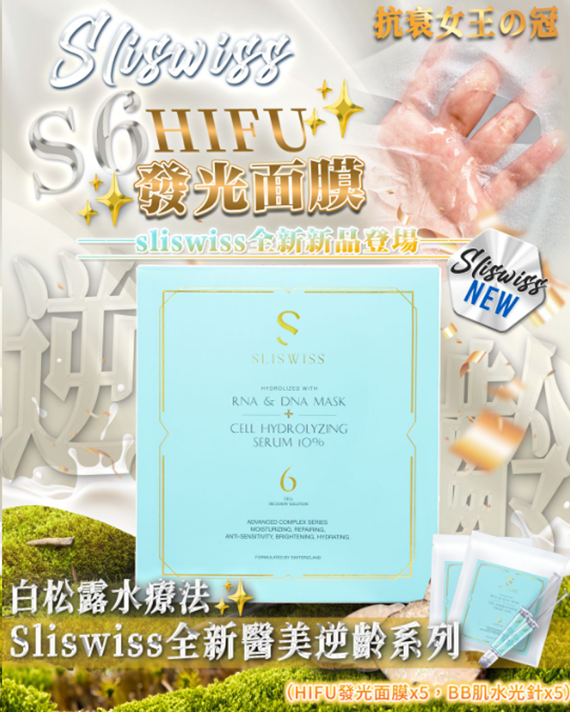 Sliswiss  新品登場S6 Hifu發光面膜