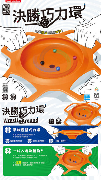 決勝巧力環 wrestle around 繁體中文版