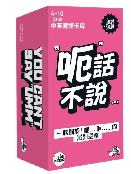 呃話不說 You Cant Say Umm 繁體中文版