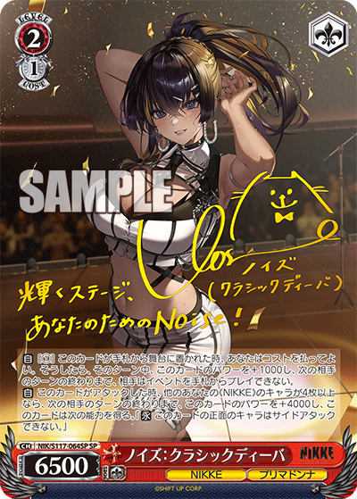 【NIK/S117-064SP SP】ノイズ：クラシックディーバ(サイン入り)