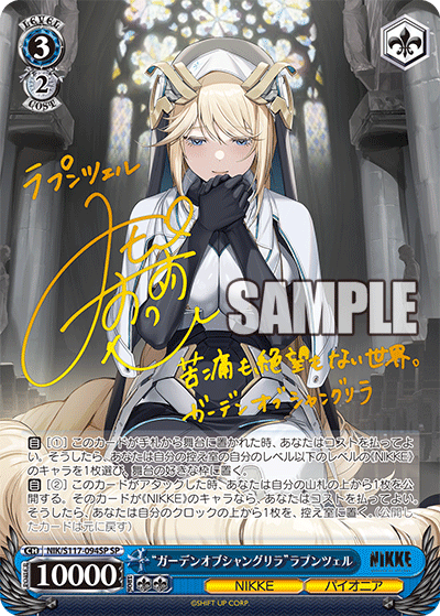 【NIK/S117-094SP SP】“ガーデンオブシャングリラ”ラプンツェル(サイン入り)