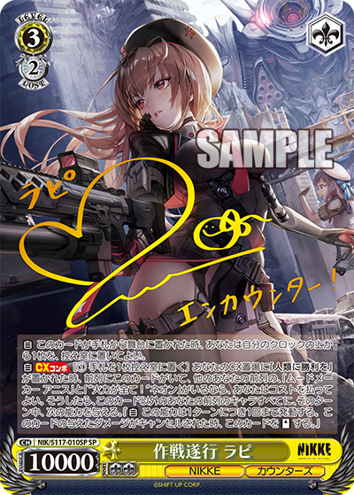 【NIK/S117-010SP SP】作戦遂行 ラピ(サイン入り)
