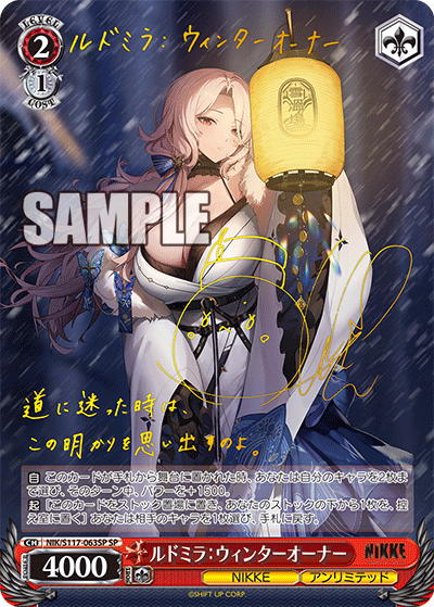NIK/S117-063SP SP】ルドミラ：ウィンターオーナー(サイン入り)