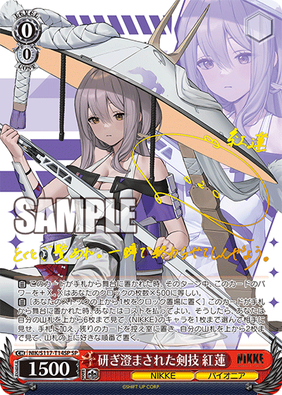 【NIK/S117-T14SP SP】研ぎ澄まされた剣技 紅蓮(サイン入り)