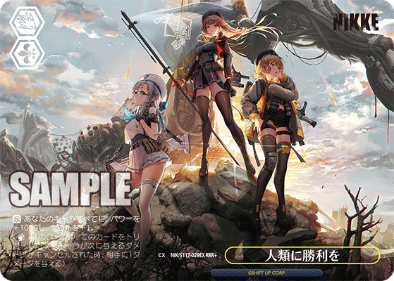 【NIK/S117-029EX RRR+】人類に勝利を