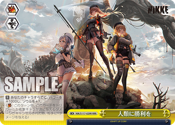 【NIK/S117-029R RRR】人類に勝利を