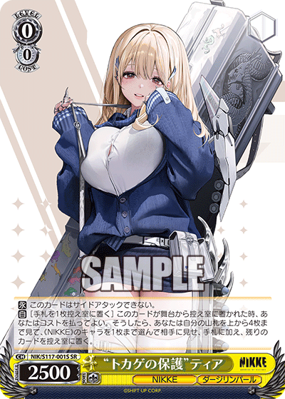 【NIK/S117-001S SR】“トカゲの保護”ティア