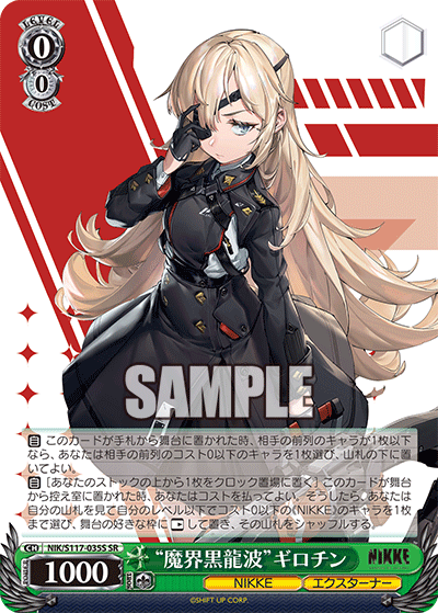 【NIK/S117-035S SR】“魔界黒龍波”ギロチン