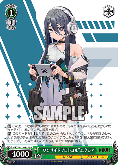 【NIK/S117-051S SR】“ワンサイドプロトコル”エクシア