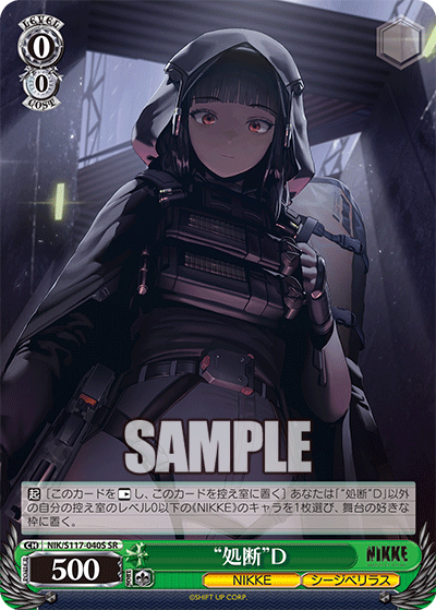 【NIK/S117-040S SR】“処断”D