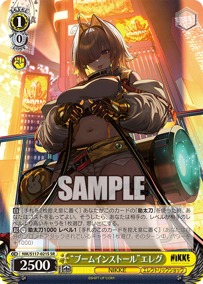 【NIK/S117-021S SR】“ブームインストール”エレグ