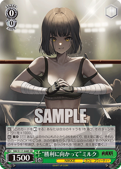 【NIK/S117-048S SR】“勝利に向かって”ミルク