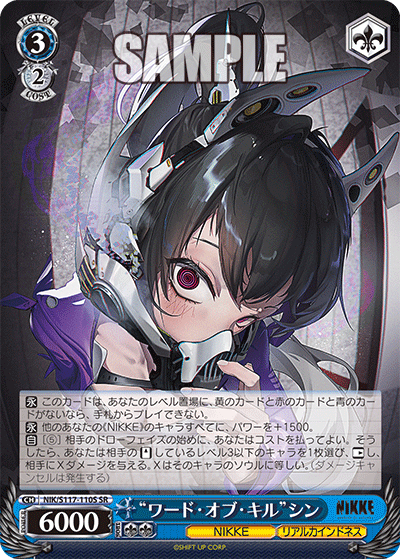 【NIK/S117-110S SR】“ワード・オブ・キル”シン