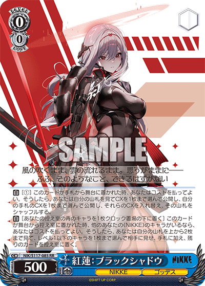 【NIK/S117-085 RR】紅蓮：ブラックシャドウ