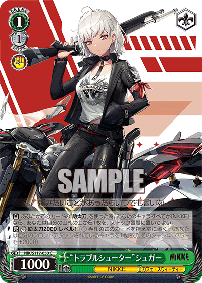 【NIK/S117-050 C】“トラブルシューター”シュガー
