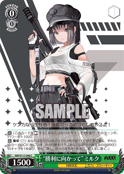 【NIK/S117-048 C】“勝利に向かって”ミルク