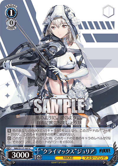 【NIK/S117-107 C】“クライマックス”ジュリア